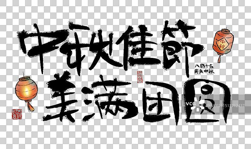 中秋节-传统节日手写字毛笔书法艺术字元素图片素材