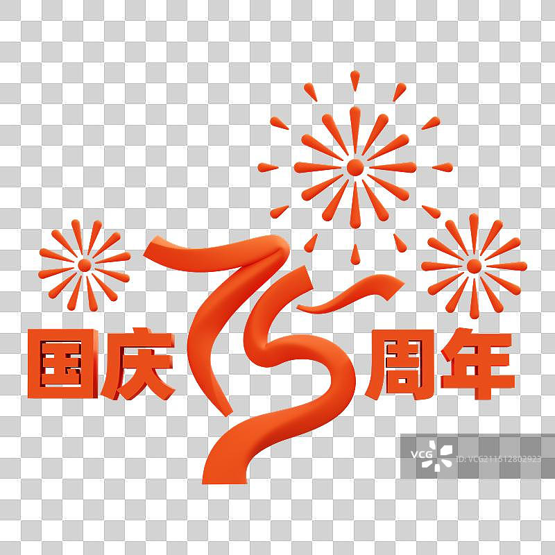 3D立体75周年烟花国庆节节日免抠元素图片素材