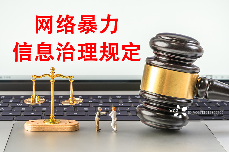 网络暴力信息治理规定图片素材