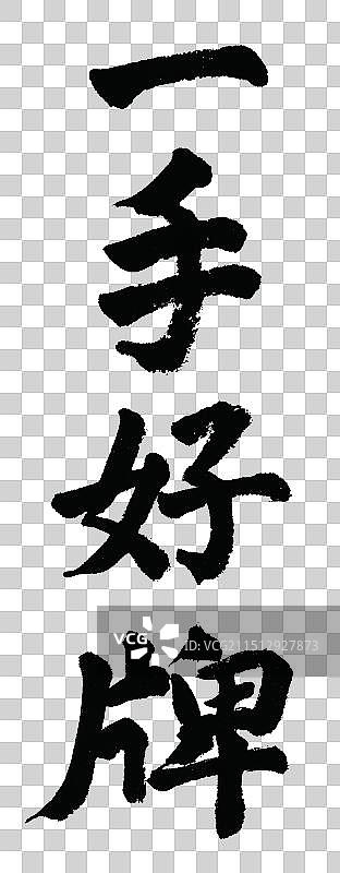 一手好牌新年祝福成语手写书法字体元素图片素材