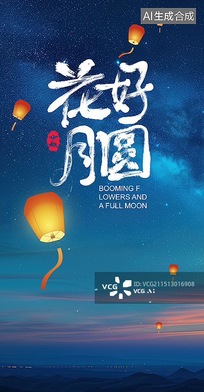 【AI数字艺术】中秋孔明灯图片素材
