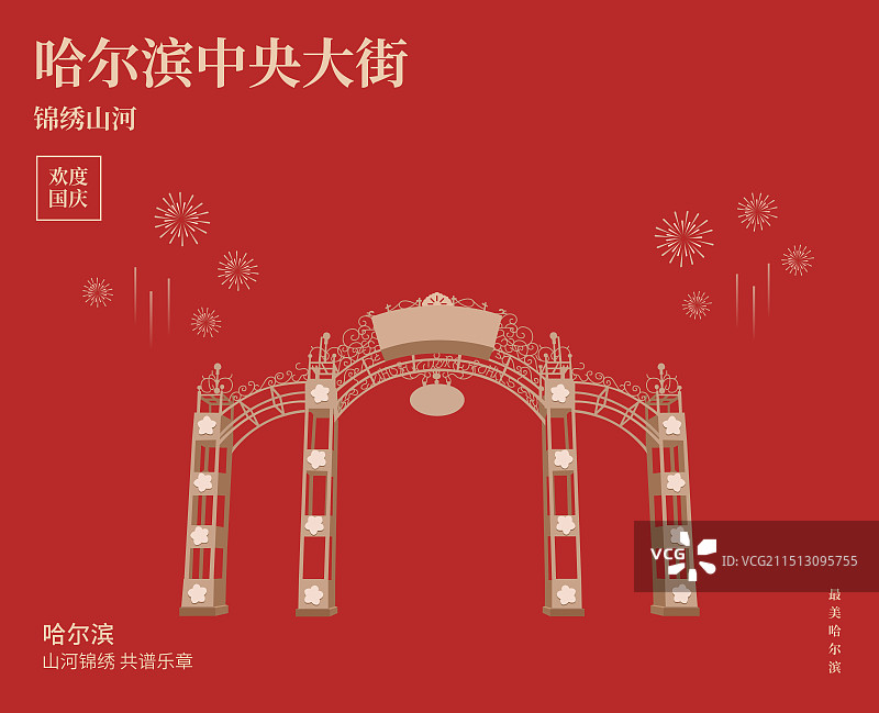 中央大街矢量插画海报模版，红金哈尔滨亚冬会，黑龙江旅游经济科技贸易全球化一带一路丝绸之路图片素材