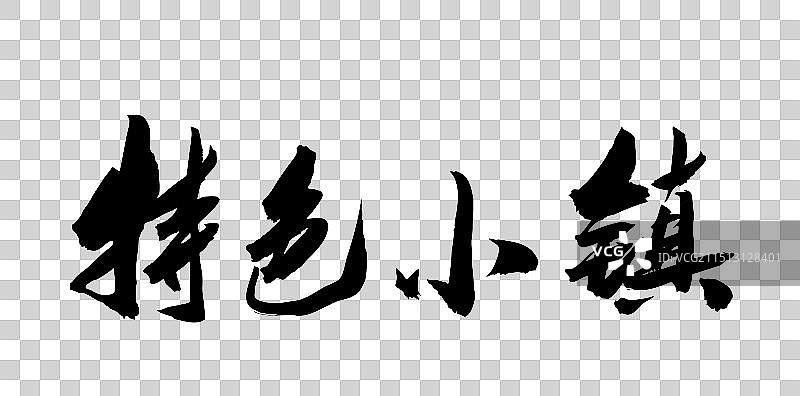 中国书法手写毛笔字特色小镇图片素材