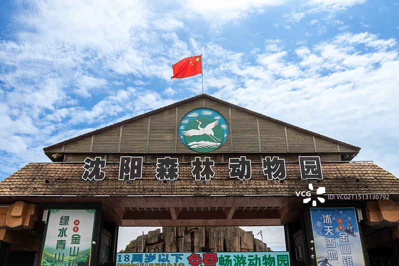 沈阳森林动物园图片素材