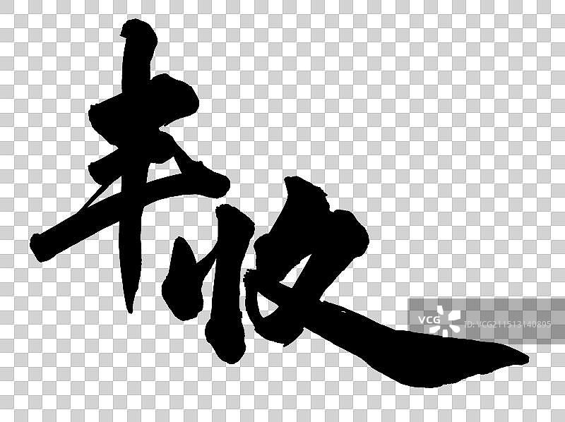 丰收节手写书法字体标语元素图片素材