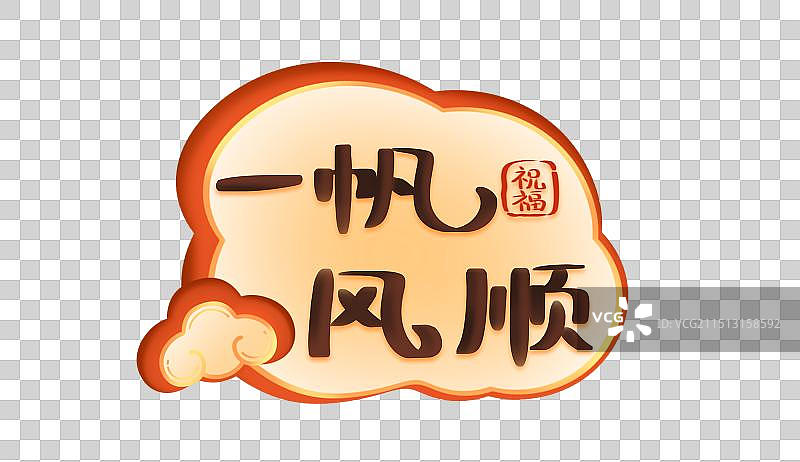 一帆风顺国潮卡通手绘祝福成语系列艺术字图片素材