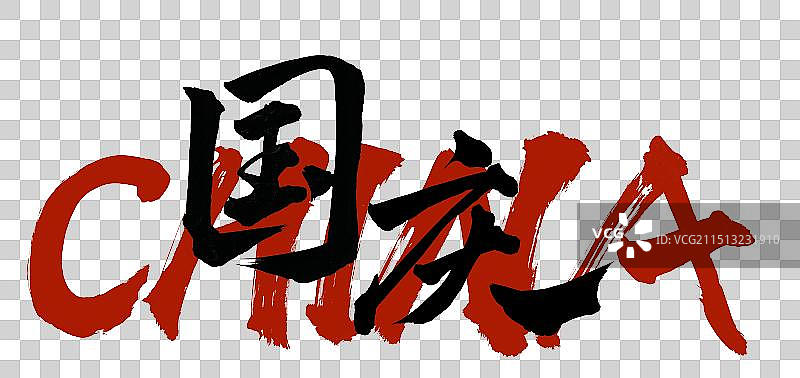 china国庆节手写书法字体标语元素图片素材