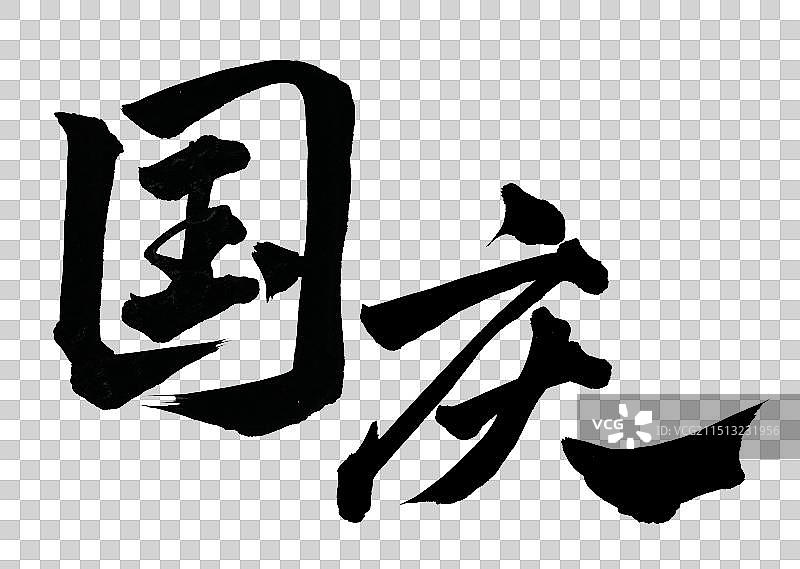 国庆节手写书法字体标语元素图片素材