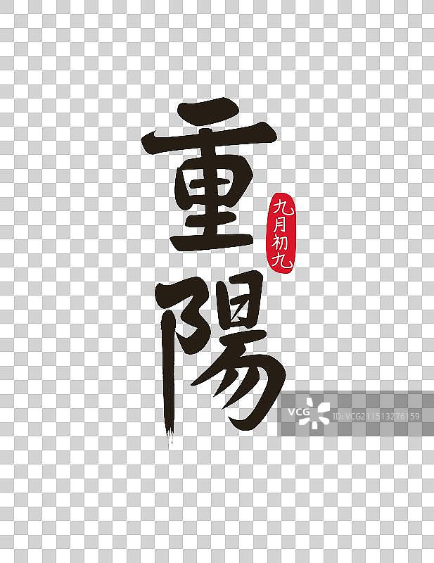 重阳节毛笔字手写字图片素材