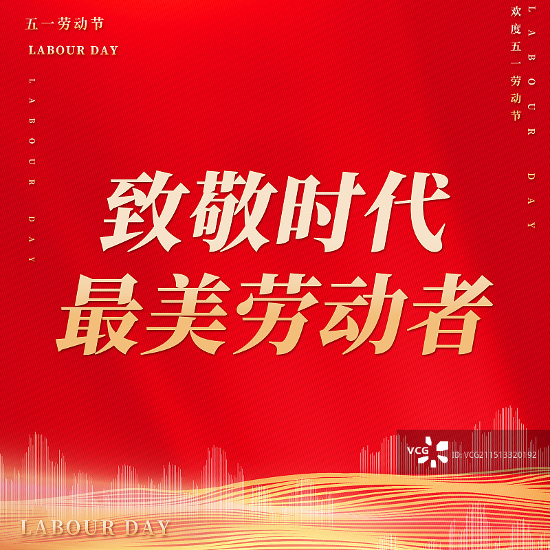 红色背景致敬劳动节海报图片素材