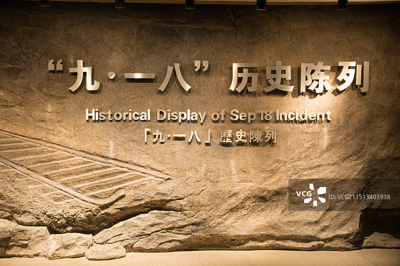 沈阳“九·一八”历史博物馆图片素材