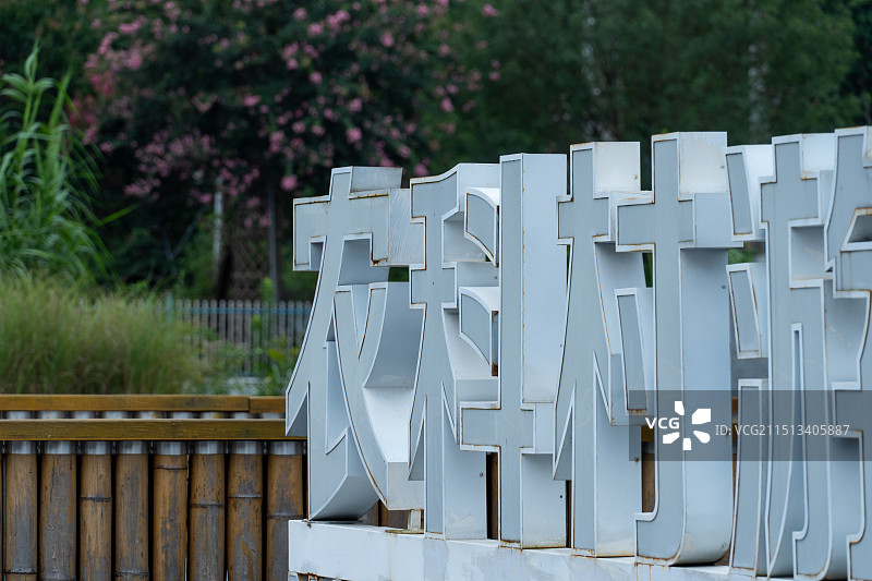 成都农科村景区图片素材