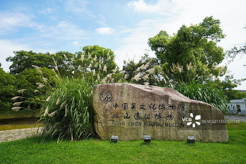 无锡鸿山遗址博物馆图片素材