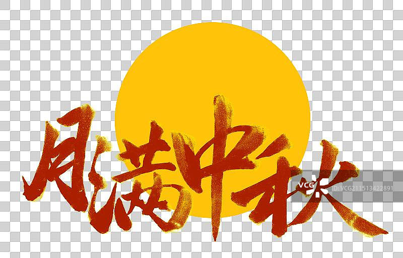 可拆分层月满中秋节手写书法标题字体设计元素图片素材