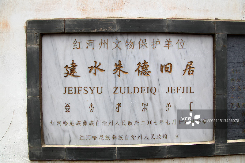云南建水朱德旧居图片素材