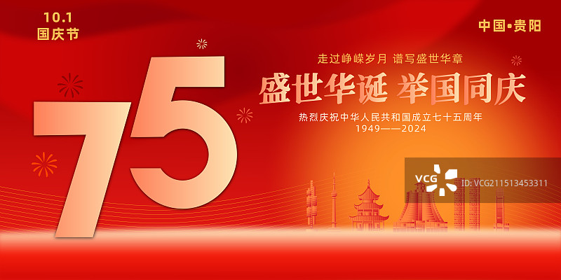 贵阳庆祝国庆节插画模板图片素材