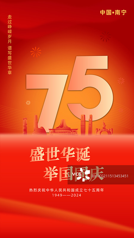 南宁庆祝国庆节插画模板图片素材