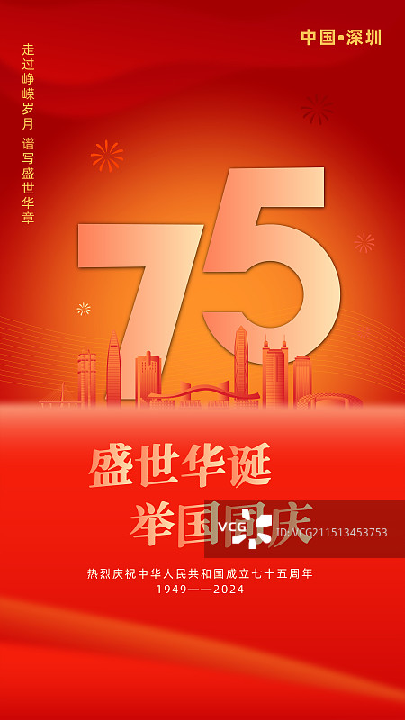 深圳庆祝国庆节插画模板图片素材