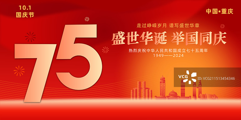 重庆庆祝国庆节插画模板图片素材