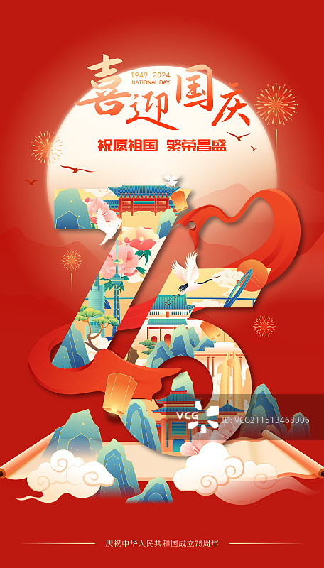 国潮风国庆节南京城市建筑75周年艺术字体矢量海报图片素材