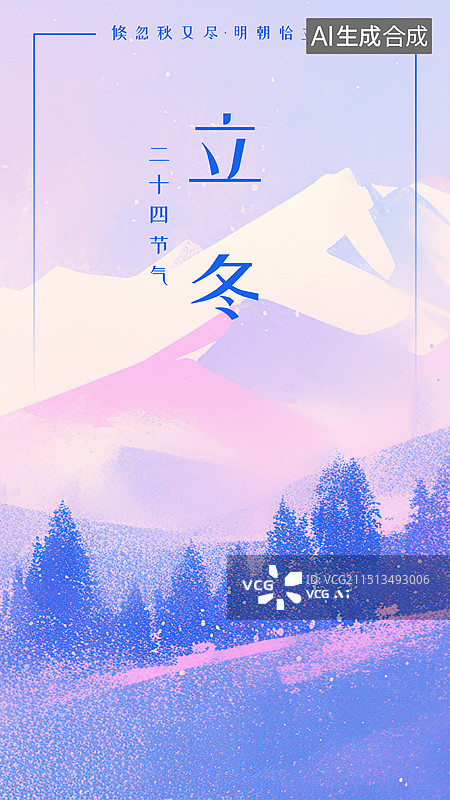 【AI数字艺术】立冬，冬天24节气海报设计模板图片素材