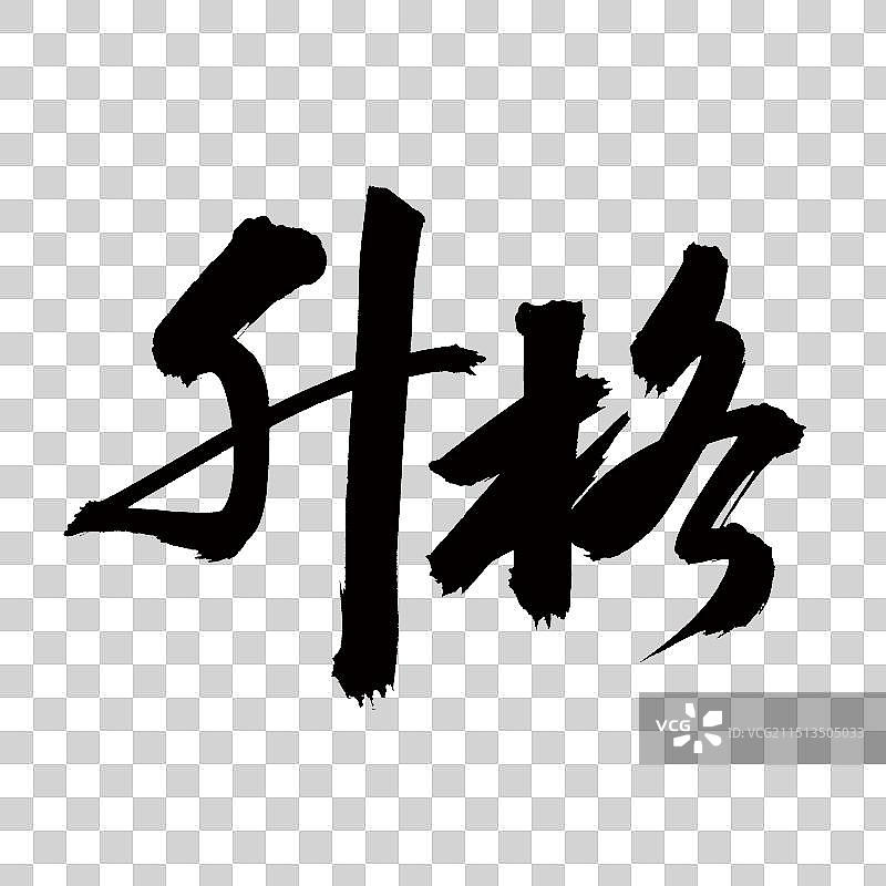 手书手写汉字书法字体 升格图片素材