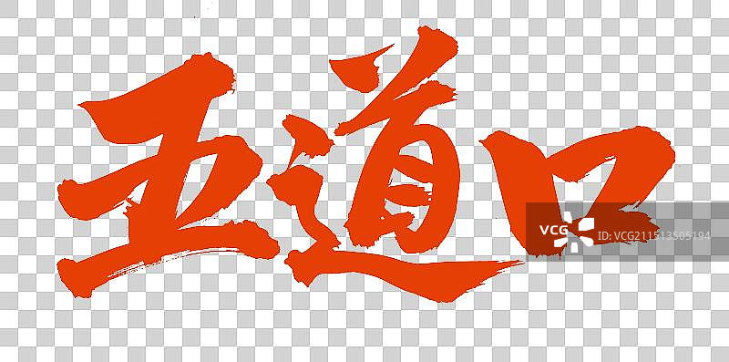 手书手写汉字书法字体 五道口图片素材