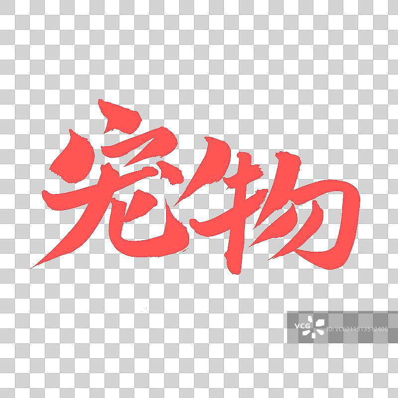 手书手写汉字书法字体 宠物图片素材