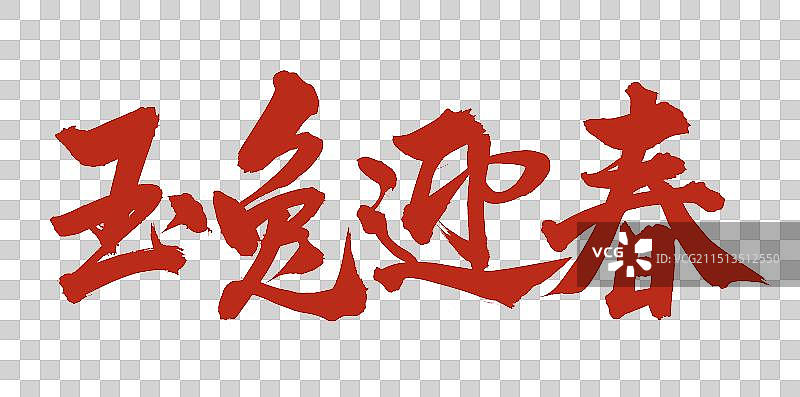 手书手写汉字书法字体 玉兔迎春图片素材