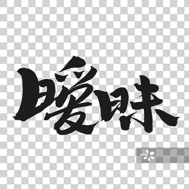 手书手写汉字书法字体 暧昧图片素材