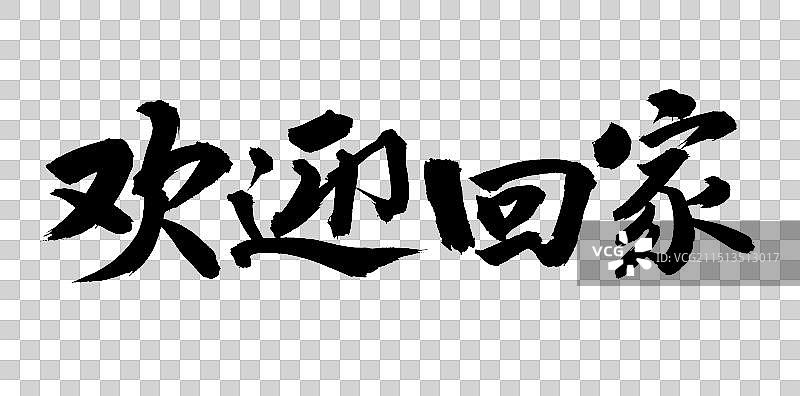 手书手写汉字书法字体 欢迎回家图片素材