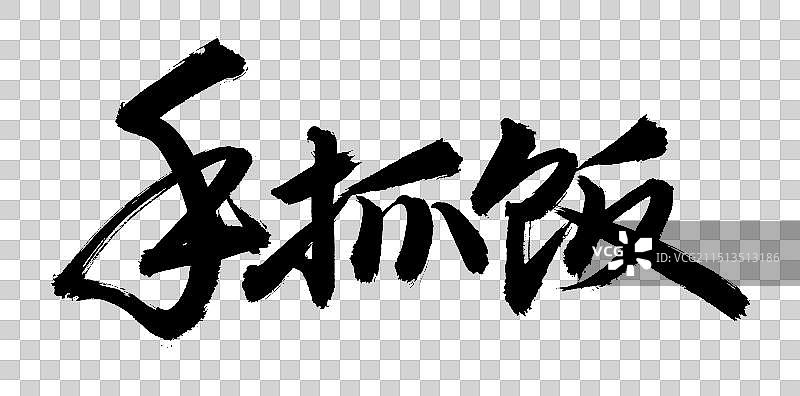 手书手写汉字书法字体 手抓饭图片素材