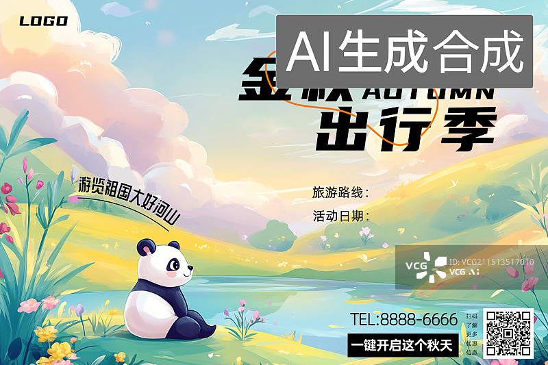 【AI数字艺术】秋日国庆中秋假日旅行海报图片素材