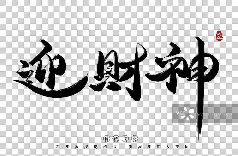迎财神新年黑白书法水墨艺术字图片素材