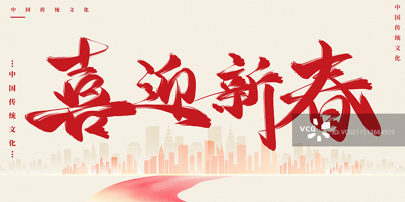 喜迎新春红色背景新年艺术字图片素材