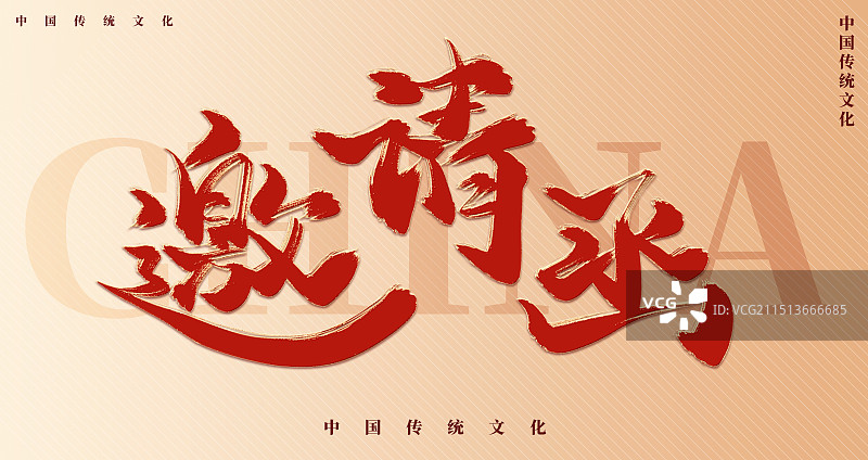 邀请函红色展板艺术字图片素材