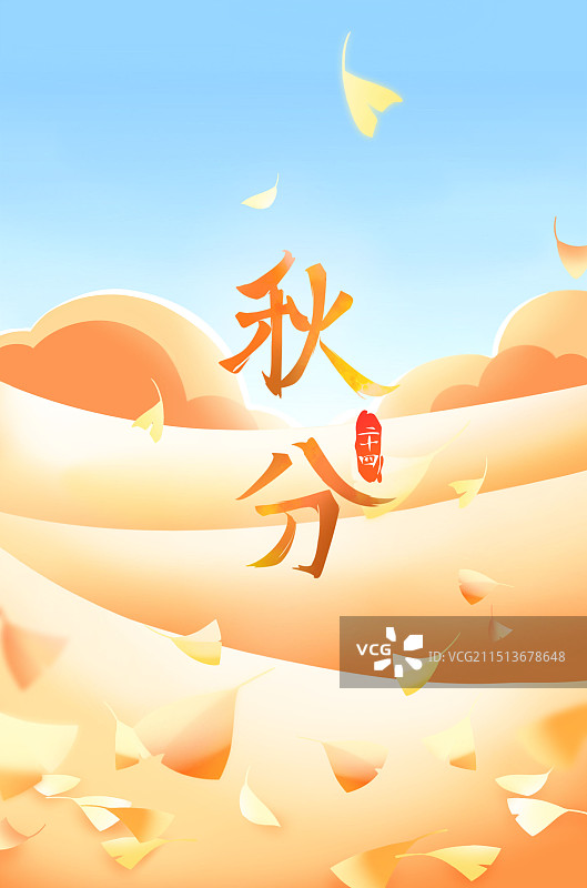 橙色唯美清新秋季秋分节气海报图片素材