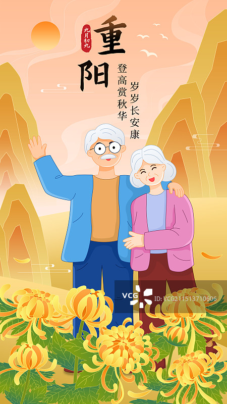 重阳节国潮风一对老人登高赏菊节日海报图片素材