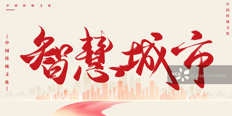 智慧城市红色简约商务展板海报图片素材