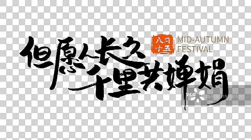 但愿人长久千里共婵娟手写中秋书法字体图片素材