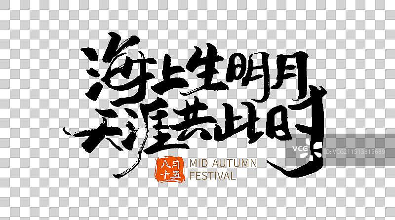 海上生明月天涯共此时手写中秋书法字体设计图片素材
