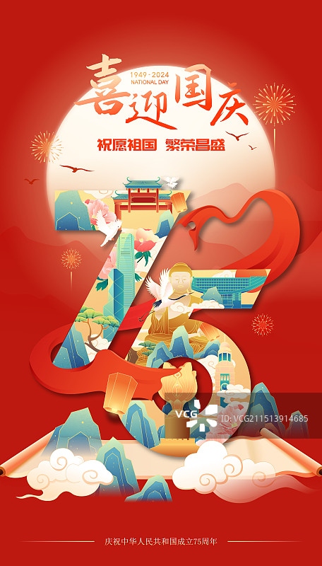国潮风国庆节香港城市地标建筑75周年艺术字体矢量海报图片素材