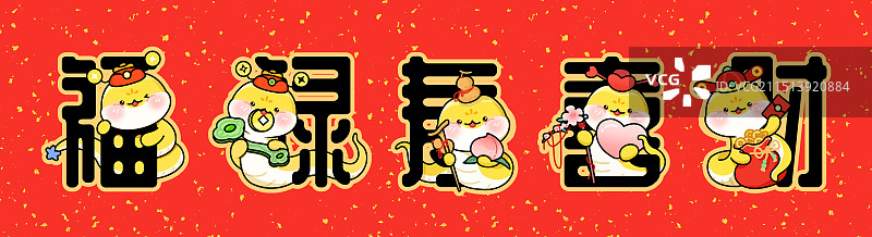 2025蛇年祝福国潮国风红色书法艺术字ip卡通形象对联福字吉祥幸运祝福福禄寿喜财插画图片素材