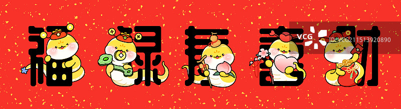 2025蛇年祝福国潮国风红色书法艺术字ip卡通形象对联福字吉祥幸运祝福福禄寿喜财插画图片素材