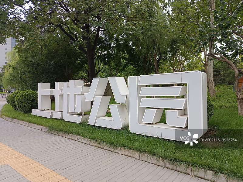 北京上地公园图片素材