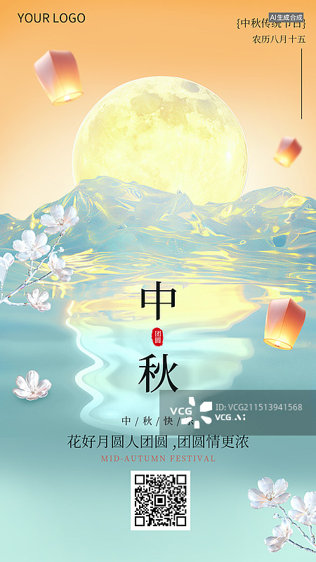 【AI数字艺术】一轮圆月倒影在湖面上，中秋节清新手机海报模板图片素材