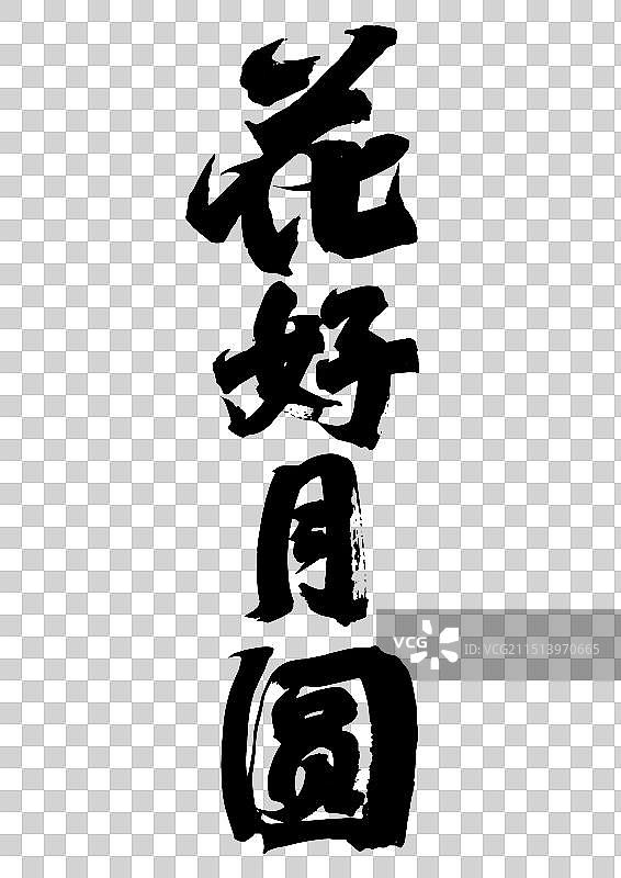 手写体 书法   花好月圆  中秋节主题字图片素材