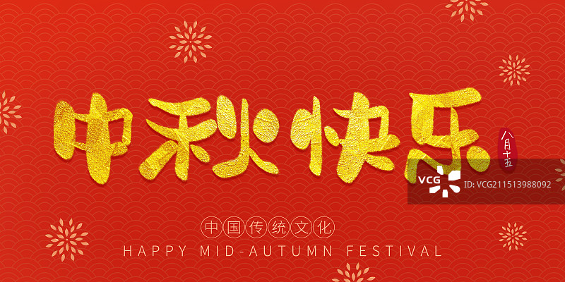 中秋节字体金色毛笔字中秋节艺术字设计手写字体中秋节海报模板图片素材