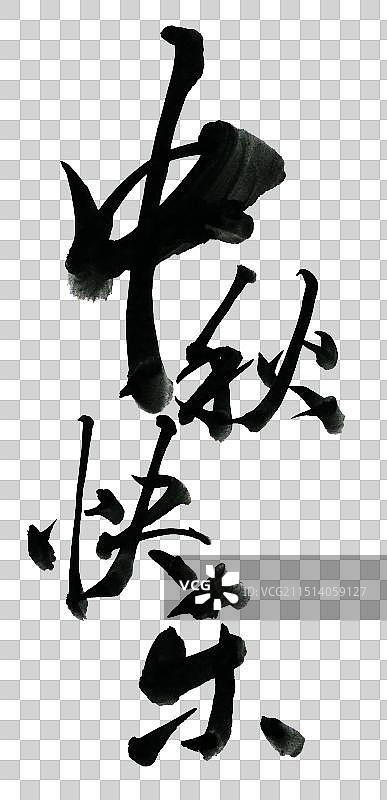 中秋节手写书法字体标语元素图片素材