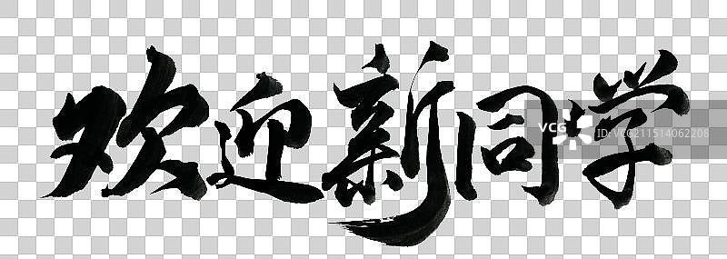 欢迎新同学手写书法字体标语元素图片素材
